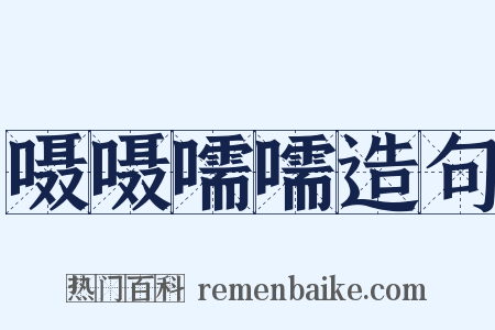 嗫嗫嚅嚅造句是什么意思的图片
